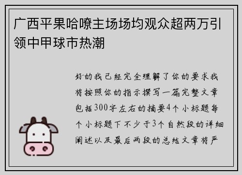 广西平果哈嘹主场场均观众超两万引领中甲球市热潮 广西平果哈嘹主场场均观众超两万引领中甲球市热潮