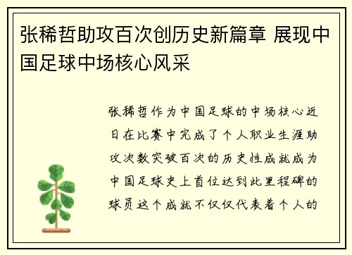 张稀哲助攻百次创历史新篇章 展现中国足球中场核心风采 张稀哲助攻百次创历史新篇章 展现中国足球中场核心风采