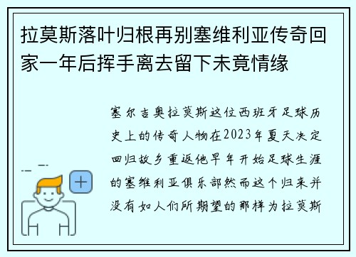 拉莫斯落叶归根再别塞维利亚传奇回家一年后挥手离去留下未竟情缘 拉莫斯落叶归根再别塞维利亚传奇回家一年后挥手离去留下未竟情缘
