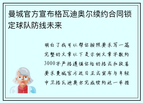 曼城官方宣布格瓦迪奥尔续约合同锁定球队防线未来 曼城官方宣布格瓦迪奥尔续约合同锁定球队防线未来