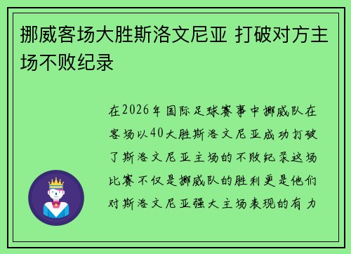 挪威客场大胜斯洛文尼亚 打破对方主场不败纪录 挪威客场大胜斯洛文尼亚 打破对方主场不败纪录