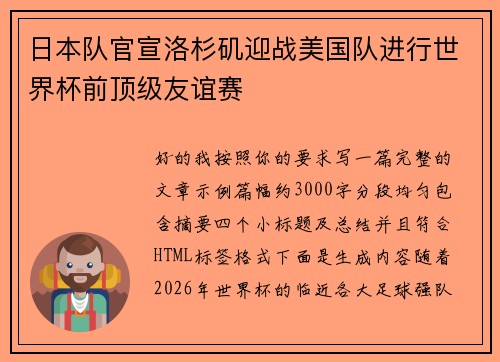 日本队官宣洛杉矶迎战美国队进行世界杯前顶级友谊赛 日本队官宣洛杉矶迎战美国队进行世界杯前顶级友谊赛