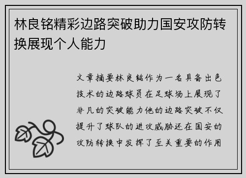 林良铭精彩边路突破助力国安攻防转换展现个人能力 林良铭精彩边路突破助力国安攻防转换展现个人能力