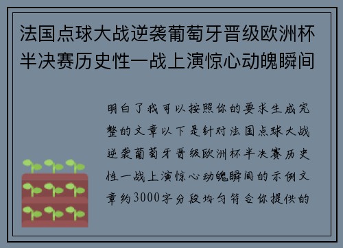 法国点球大战逆袭葡萄牙晋级欧洲杯半决赛历史性一战上演惊心动魄瞬间 法国点球大战逆袭葡萄牙晋级欧洲杯半决赛历史性一战上演惊心动魄瞬间