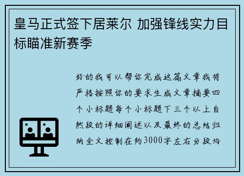 皇马正式签下居莱尔 加强锋线实力目标瞄准新赛季 皇马正式签下居莱尔 加强锋线实力目标瞄准新赛季
