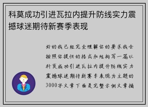 科莫成功引进瓦拉内提升防线实力震撼球迷期待新赛季表现 科莫成功引进瓦拉内提升防线实力震撼球迷期待新赛季表现