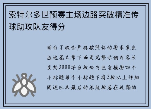 索特尔多世预赛主场边路突破精准传球助攻队友得分 索特尔多世预赛主场边路突破精准传球助攻队友得分
