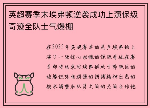 英超赛季末埃弗顿逆袭成功上演保级奇迹全队士气爆棚 英超赛季末埃弗顿逆袭成功上演保级奇迹全队士气爆棚