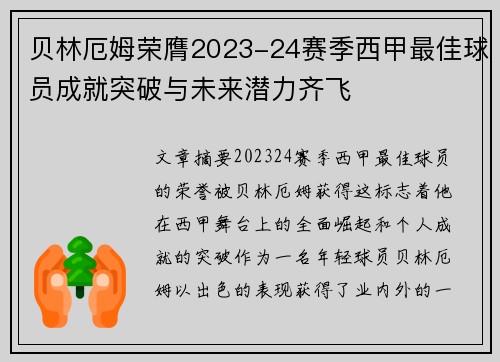 贝林厄姆荣膺2023-24赛季西甲最佳球员成就突破与未来潜力齐飞 贝林厄姆荣膺2023-24赛季西甲最佳球员成就突破与未来潜力齐飞