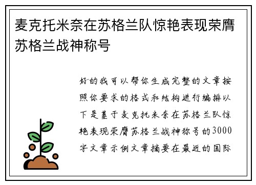 麦克托米奈在苏格兰队惊艳表现荣膺苏格兰战神称号 麦克托米奈在苏格兰队惊艳表现荣膺苏格兰战神称号