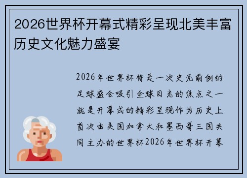 2026世界杯开幕式精彩呈现北美丰富历史文化魅力盛宴