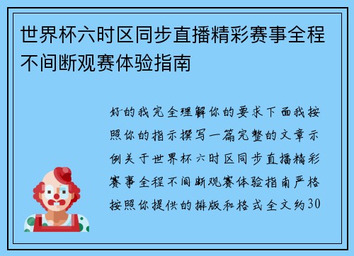 世界杯六时区同步直播精彩赛事全程不间断观赛体验指南